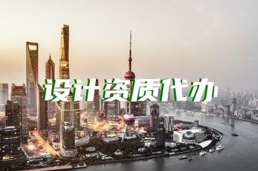 上海城区建筑企业资质代办理