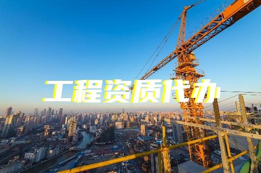 上海虹口申请建筑一级资质代办