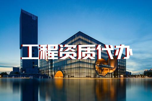 上海市代办建筑工程资质证书