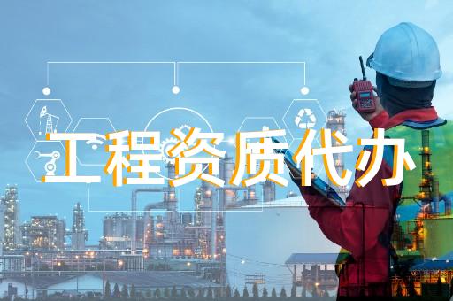 揭阳建筑工程资质代办