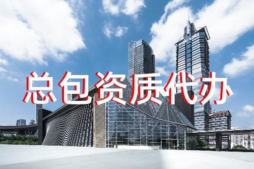 北京建筑设计资质代办机构名单