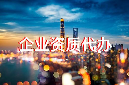 黄浦区照明工程设计资质办理怎么收费