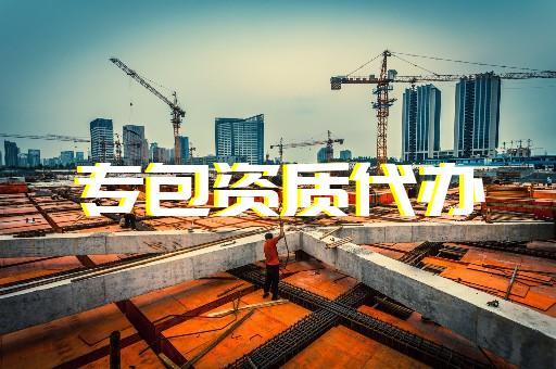 禹城建筑施工企业二级资质代办