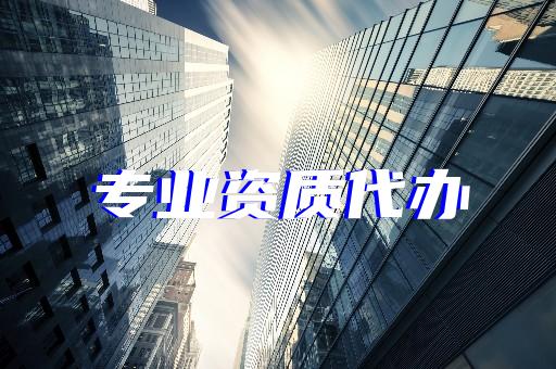 矿山工程总承包资质标准