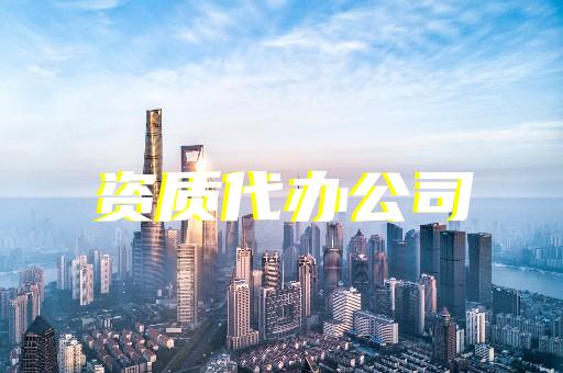 承装承试三级资质申办条件及流程是什么