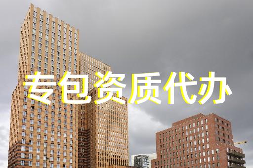 上海建筑资质代办最好的公司排名