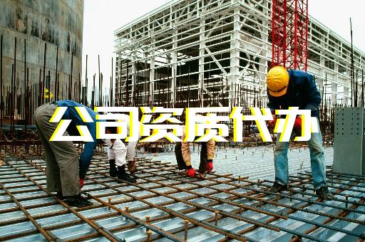 江汉区建筑企业资质代办公司