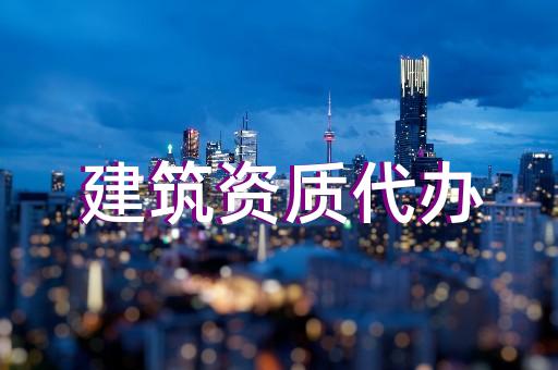 冶金工程总承包资质标准