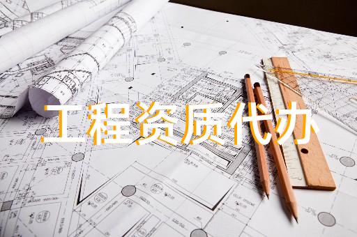 装饰装修公司资质转让