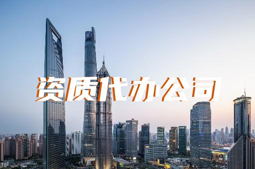 特种工程专业承包资质标准