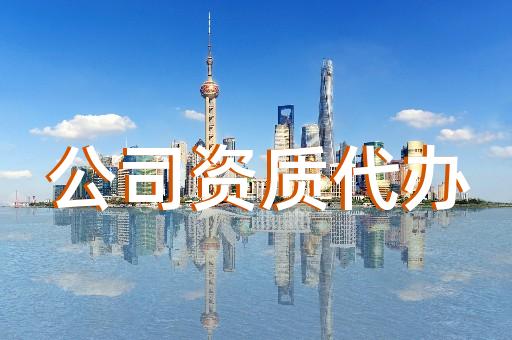 上海建筑工程公司资质代办