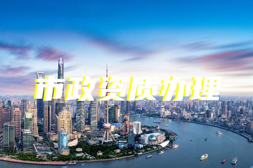 上海建筑机电安装工程资质办理大概多少钱