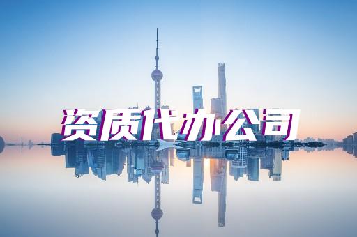 建筑工程总承包资质标准