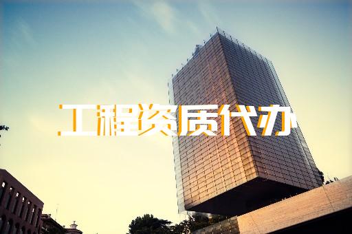 河湖整治工程专业承包资质标准